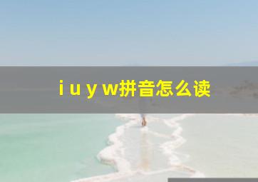 i u y w拼音怎么读